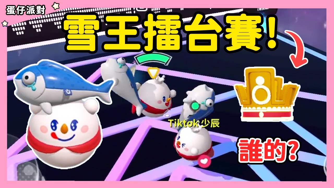 【RY】雪王擂台賽！雪女王發威啦？ | 蛋仔派對 
