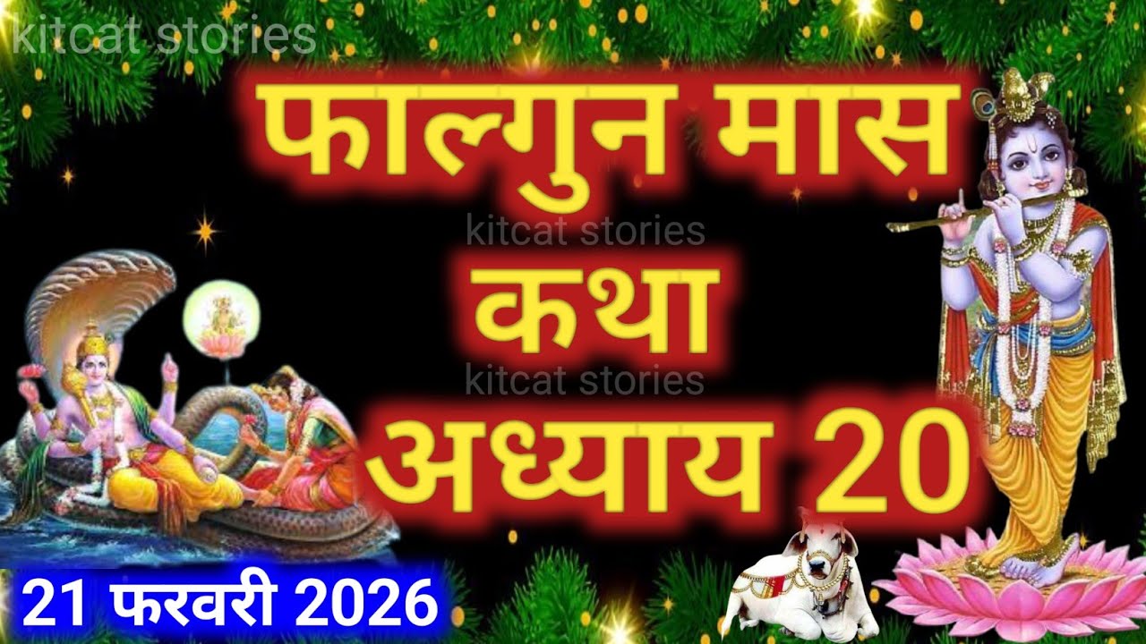 फाल्गुन मास कथा - अध्याय 20 || Falgun Maas Ki Katha Day 20 || Falgun mahatmya adhyay 20