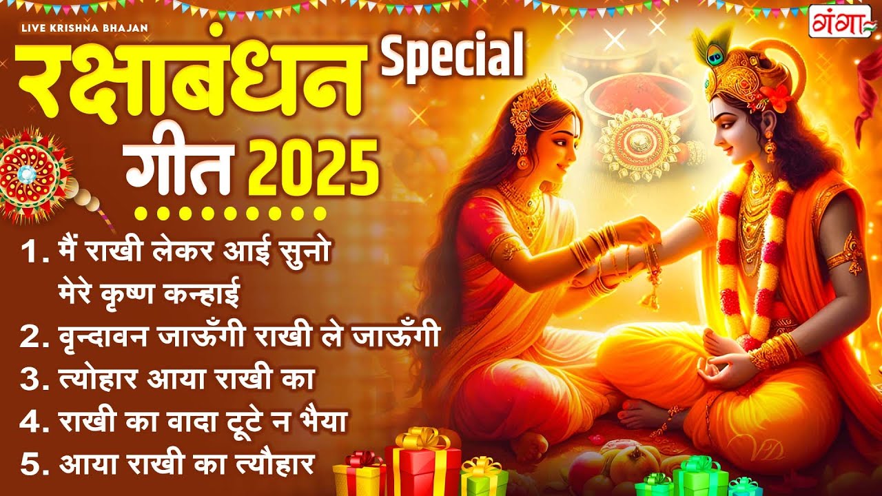 रक्षा बंधन स्पेशल 2025 -मैं राखी लेकर आई -Main Rakhi Lekar Aayi - Rakshabandhan Krishna Song -#rakhi