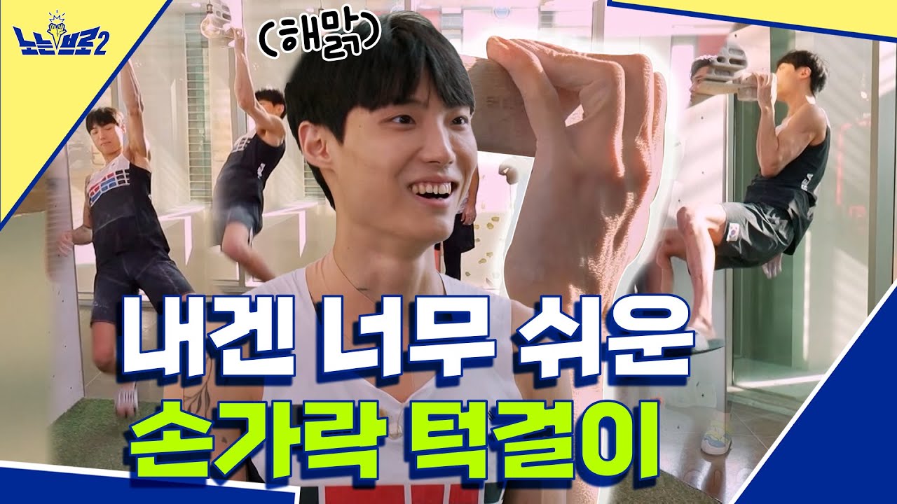 🙋‍♂️ep.12 한 손 턱걸이가 너무 쉬웠어요★ 월클 클라이머 천종원│[노는브로2] 매주 월요일 20:50 본방송