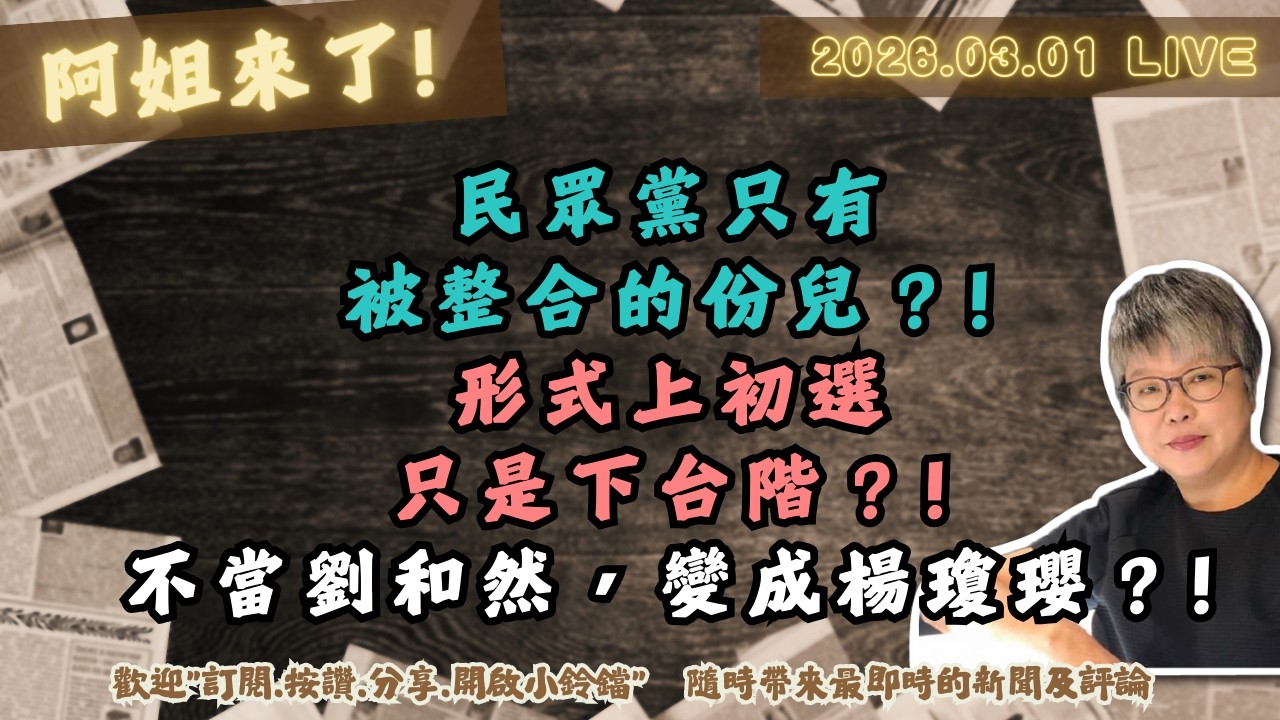 民眾黨只有被整合的份兒？!形式上初選只是下台階？!不當劉和然，變成楊瓊瓔？!