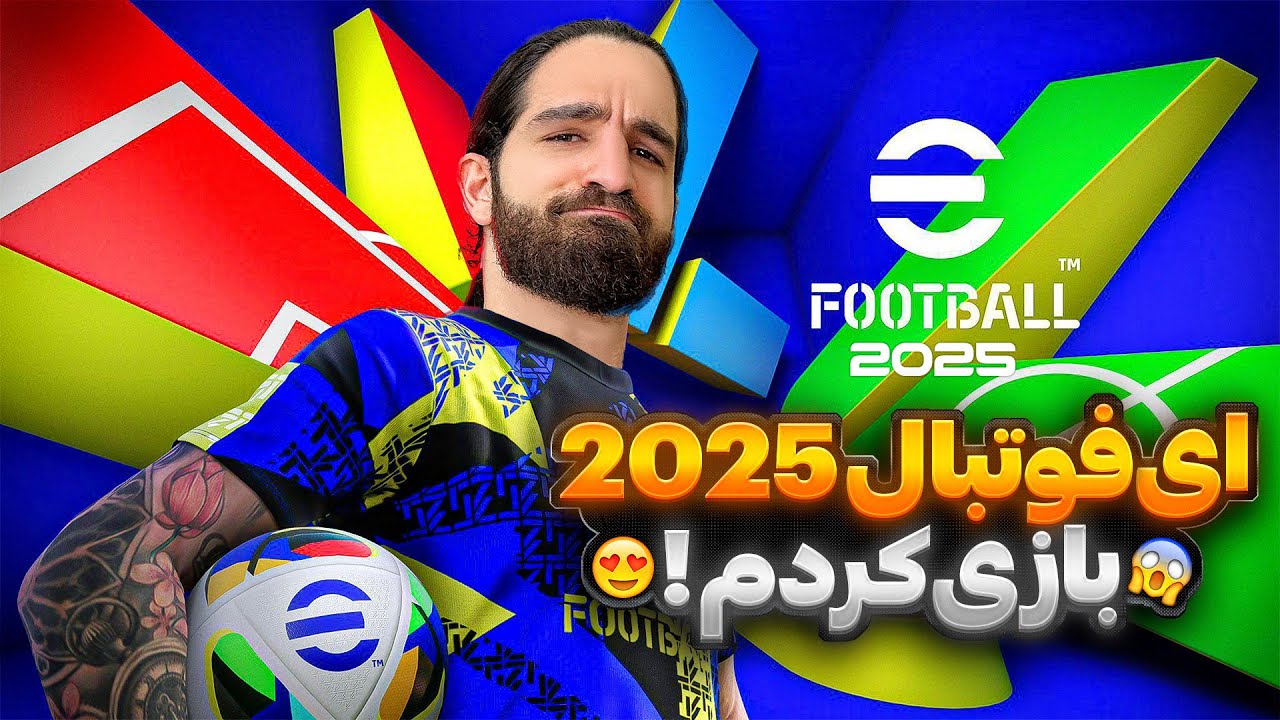 برای اولین بار ای فوتبال ۲۰۲۵ رو بازی کردم⚽️😍🤩🔥