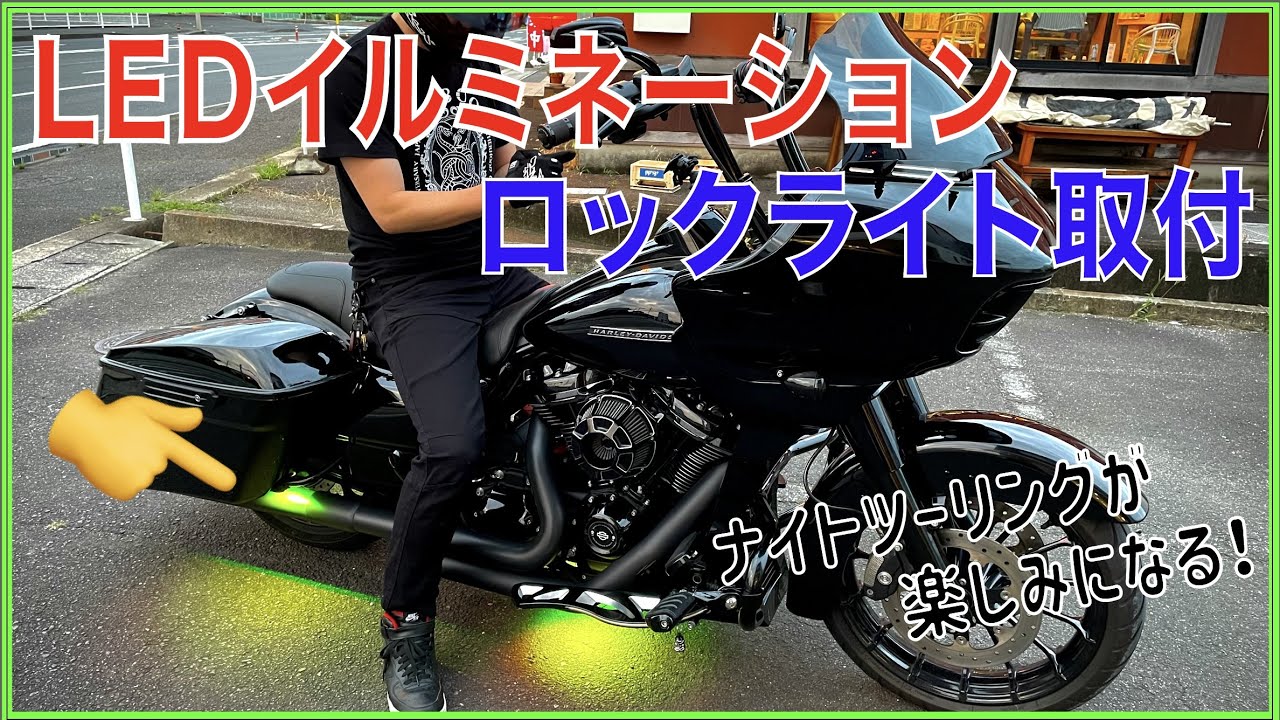 LEDイルミネーション　ロックライトでロードグライドをカスタム　ハーレーダビッドソン