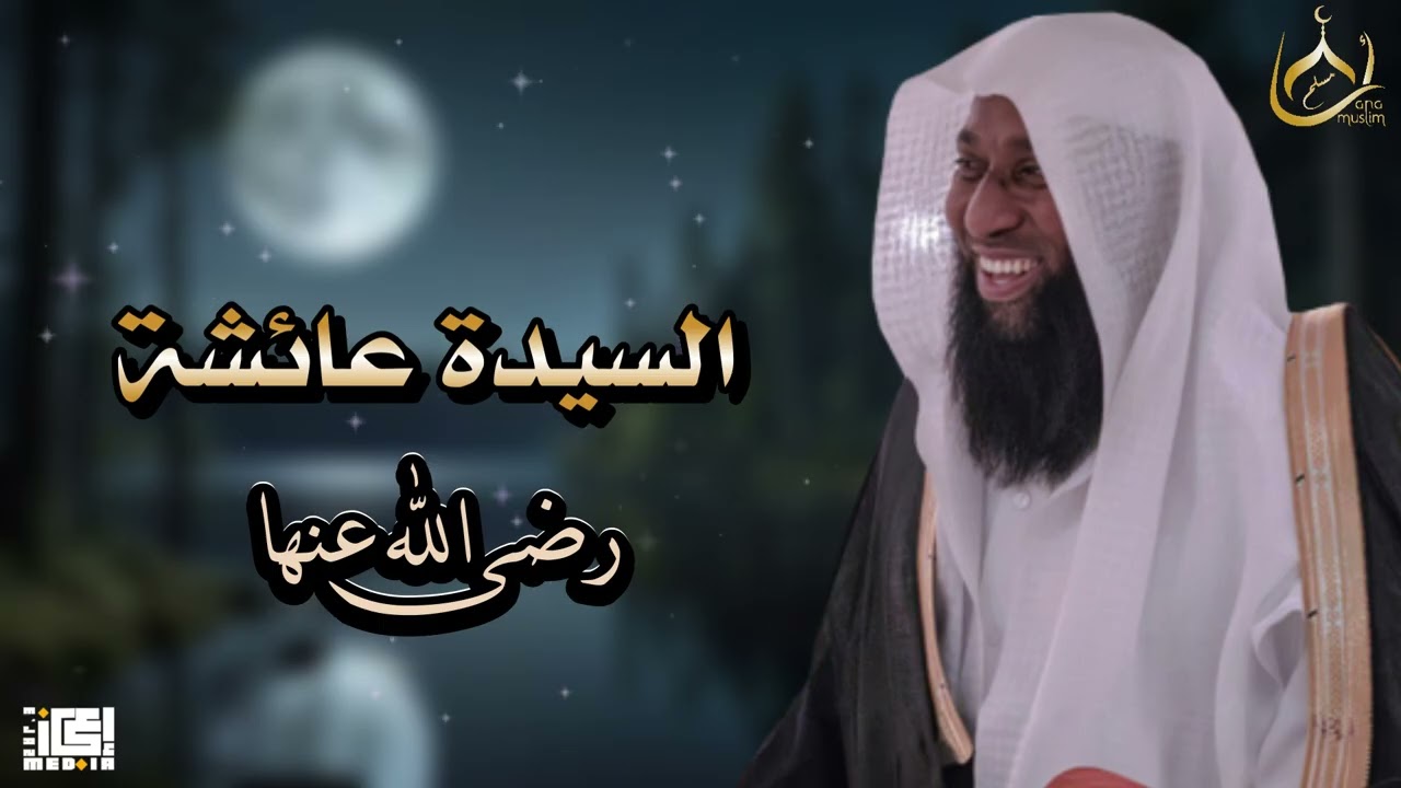 حياة السيدة عائشة رضي الله عنها كما لم تُروَ من قبل 🌙