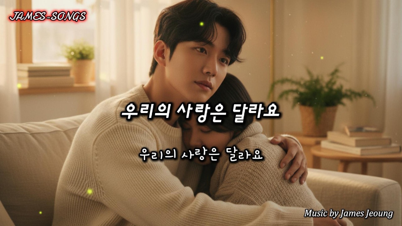 [kpop] 우리의 사랑은 달라요[Our Love Is Different] #우리의사랑은달라요,#사랑노래,#잔잔한고백,#따뜻한사랑,#재회감성,#오래가는사랑,#감성가사,#서정발라드