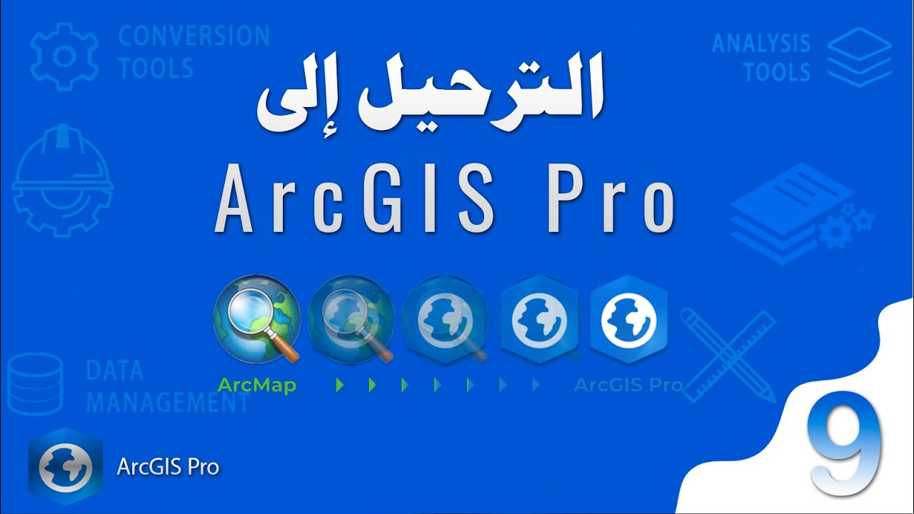 GIS Level 2 | الترحيل إلى ArcGIS Pro
