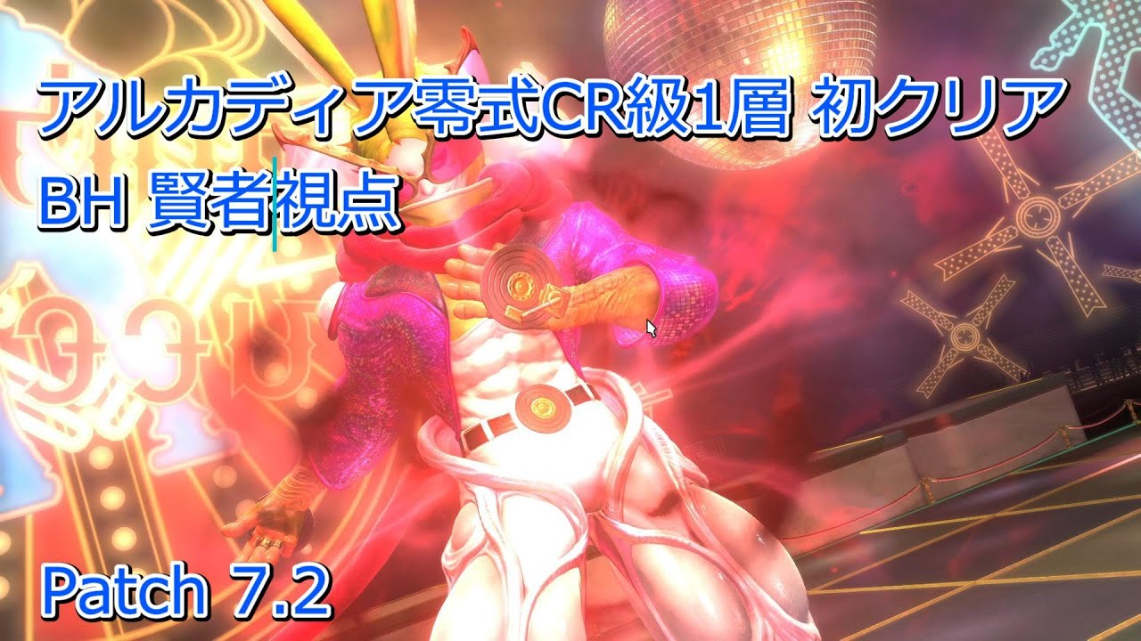 【FF14】至天の座アルカディア零式 クルーザー級 1層 初クリア 賢者 H2視点【Patch7.2】