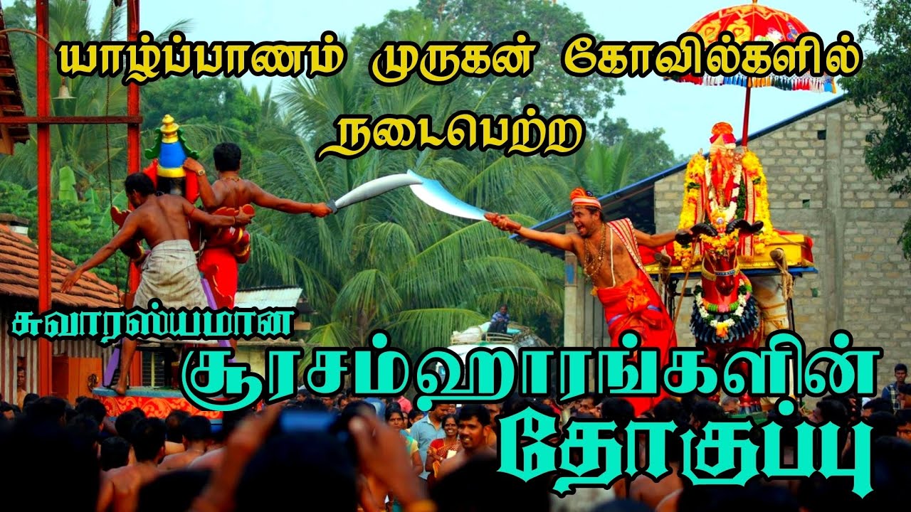 யாழ்ப்பாணத்தில் நடைபெற்ற அத்தனை சூரசம்ஹாரங்களும் ஒரு பார்வையில்