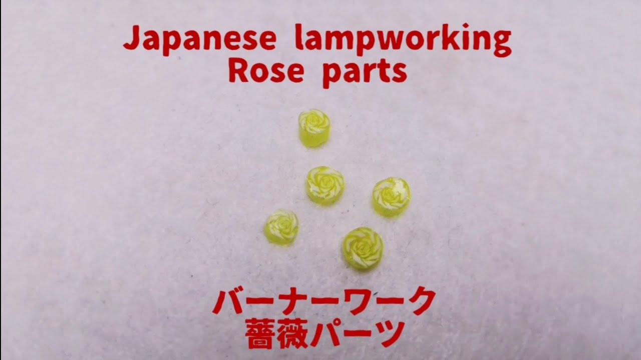 Japanese lampworking rose parts - normal speed ver. バーナーワーク 薔薇パーツ