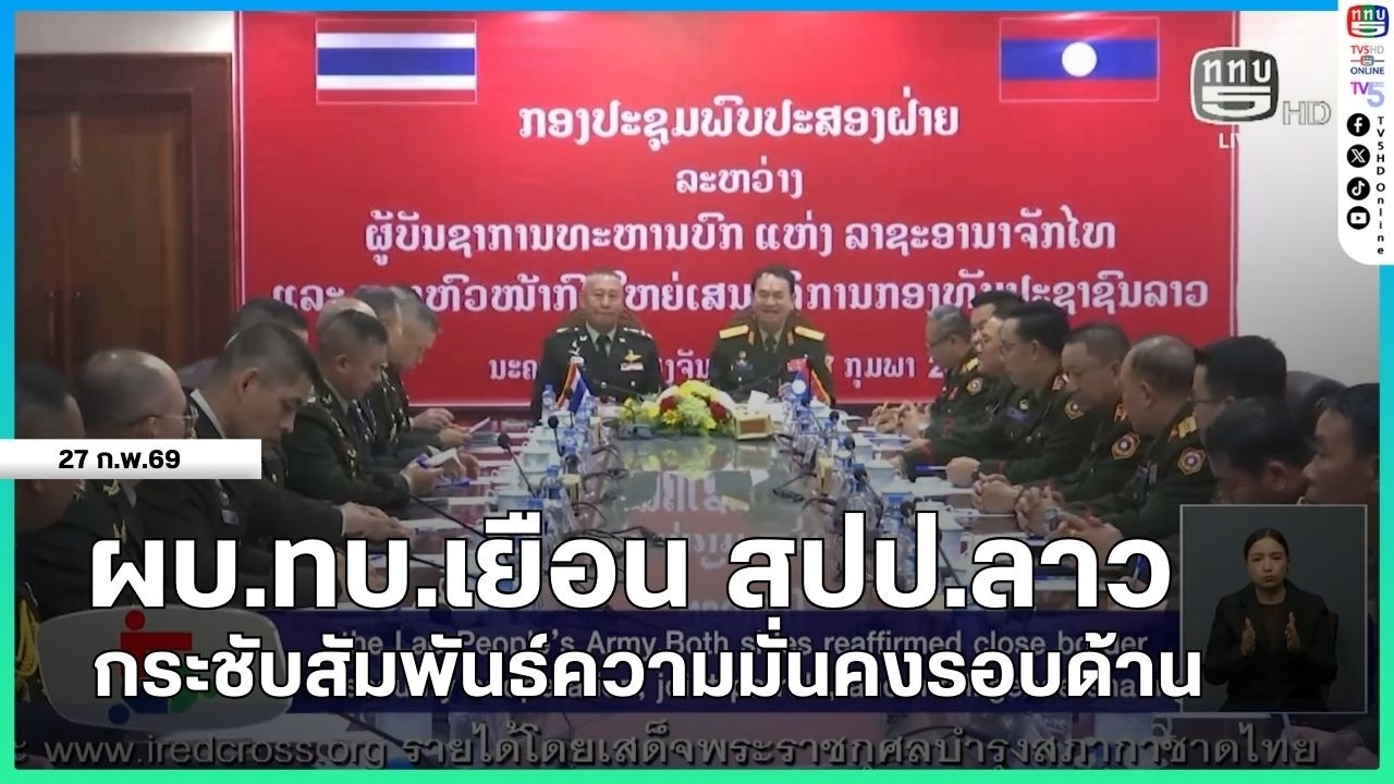 ผบ.ทบ.เยือน สปป.ลาว กระชับสัมพันธ์ความมั่นคงรอบด้าน