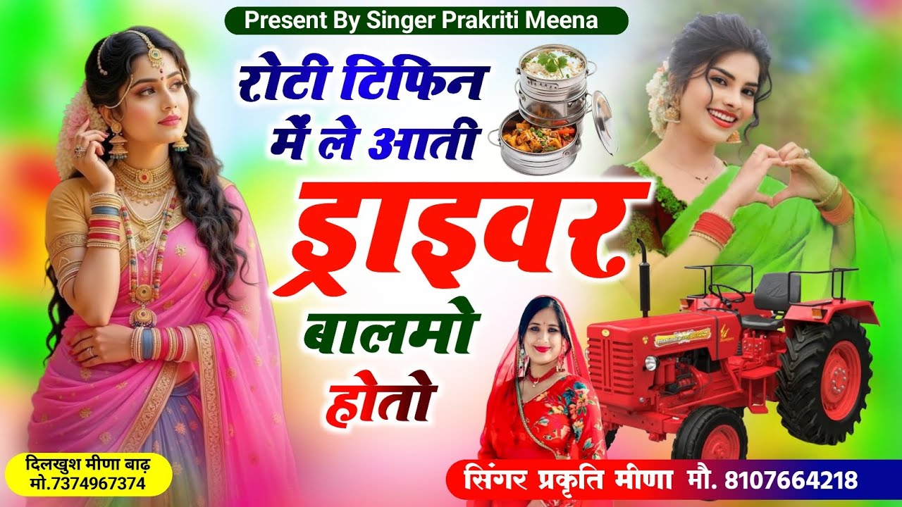 रोटी टिफिन में ले आती ड्राइवर  बालमो होतो✓ड्राइवर  रसिया सॉन्ग✓जख्मी सॉन्ग