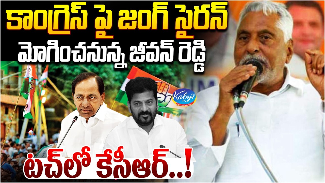 కాంగ్రెస్ పై జంగ్ సైరన్  మోగించనున్న జీవన్ రెడ్డి  |  Jeevan Reddy  vs Congress | Kaloji TV
