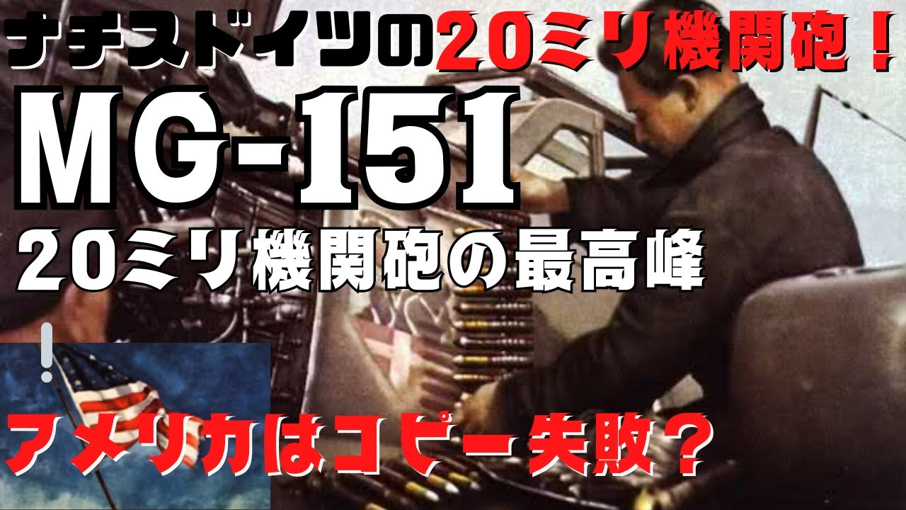 【ゆっくり解説】アメリカがコピーを試みたドイツの【MG-151】20ミリ機関砲とはどんな機関砲だったのか？