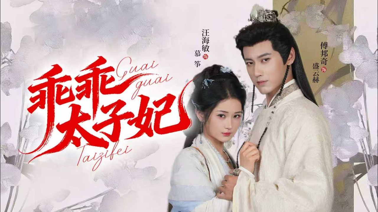 🔥《乖乖太子妃》💘太子暗访遇真爱，一夜缠绵定情！二小姐逆袭反击太飒！#新劇# 古言甜寵#雙向奔赴#熱門短劇
