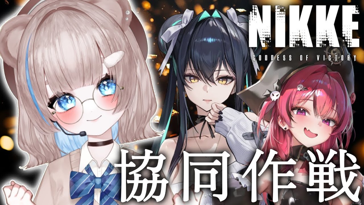 【初心者/参加型】#NIKKE   協同作戦メイン！【初見さんもどうぞ！】