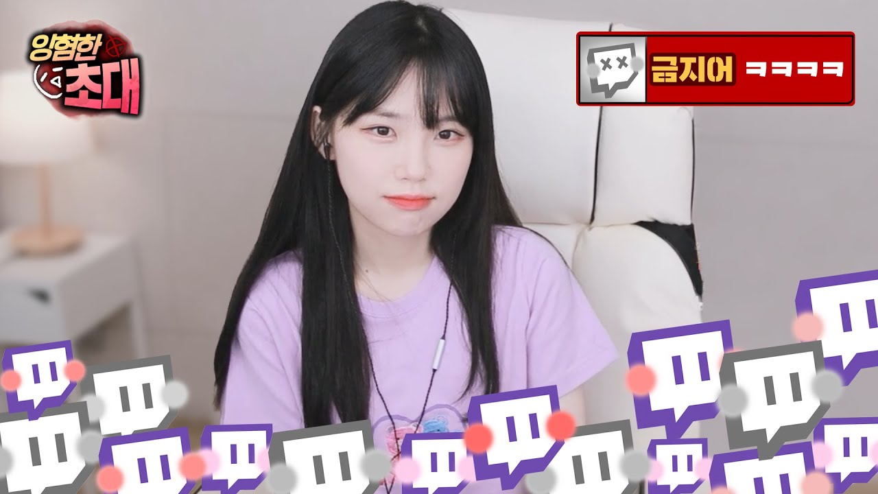 ㅋㅋ이라고 치면 강퇴당하는 방송 l [잉혐한 초대]