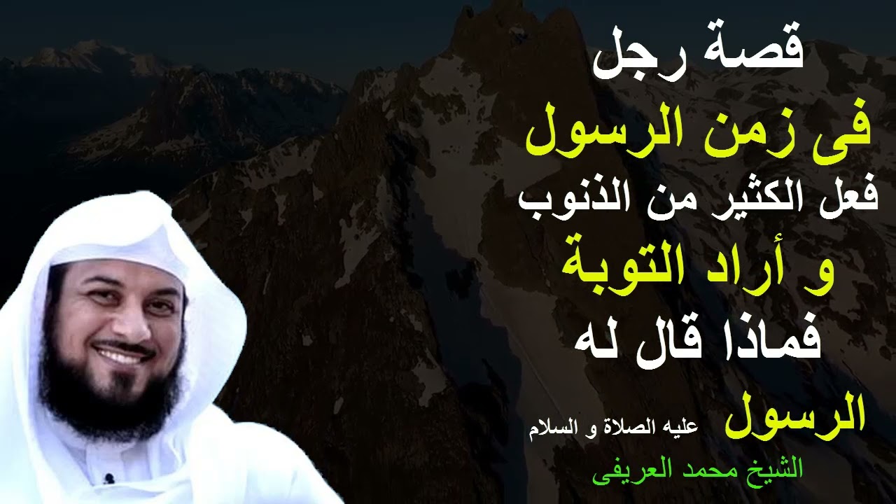 قصة رجل فى زمن الرسول فعل الكثير من الذنوب و أراد التوبة فماذا قال له النبى عليه الصلاة و السلام