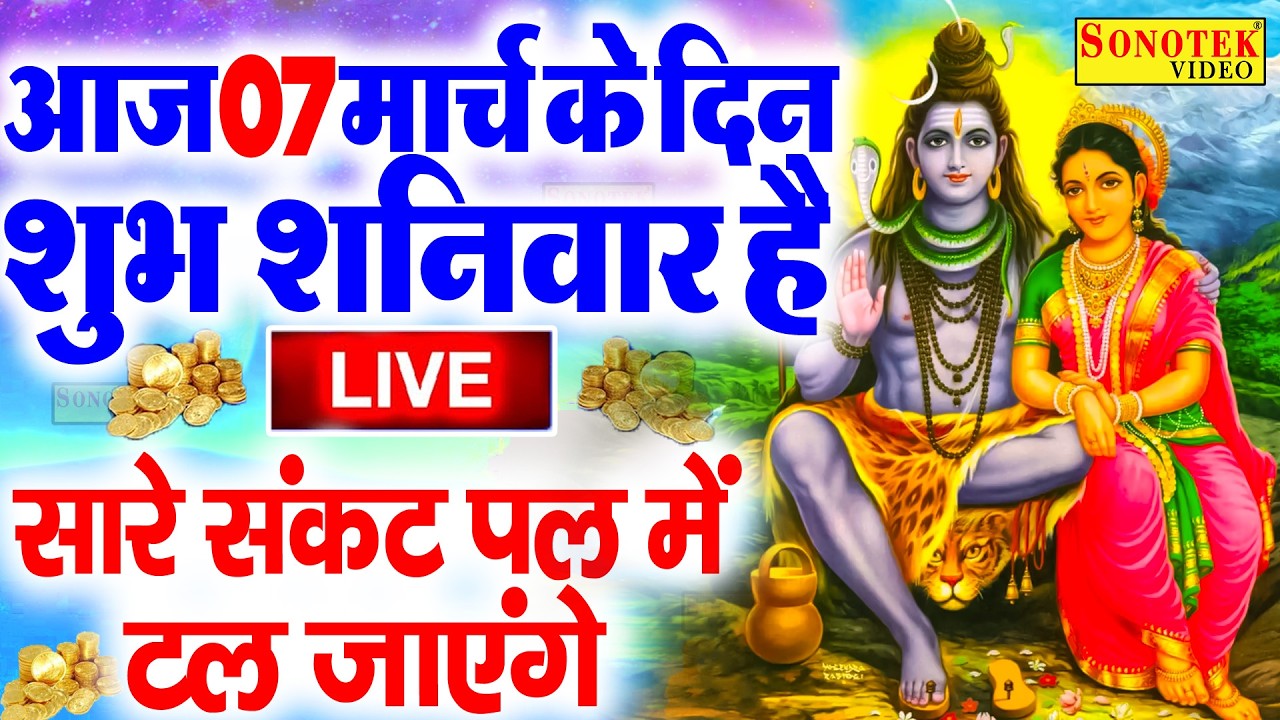 Live :- आज के दिन शिव जी का यह भजन सुन लेना आपकी सभी मनोकामएं पूर्ण हो जाएँगी | शिव भजन |Shiv Bhajan