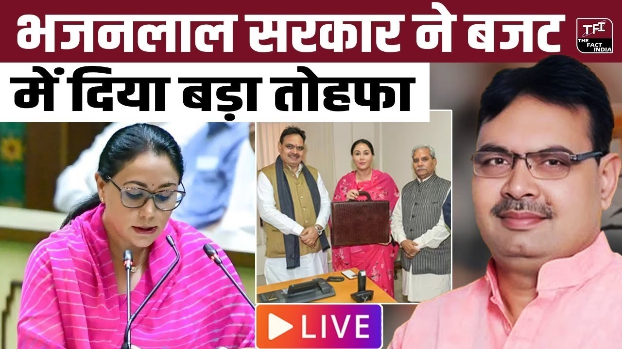 Rajasthan Budget 2026 LIVE : Bhajanlal Sharma सरकार ने Budget में दिया बड़ा तोहफा! Diya Kumari #LIVE