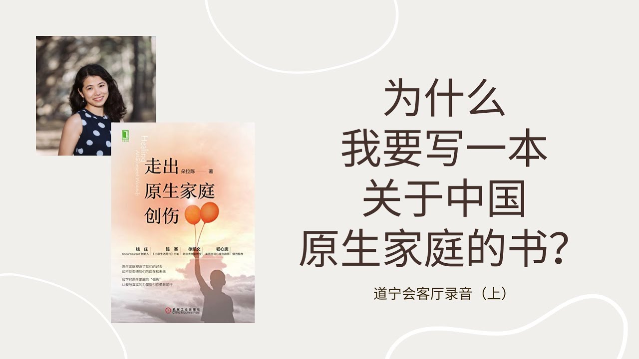 掏心窝的话：我为什么要写一本有关「原生家庭创伤」的书？| 道宁会客厅采访朵拉陈录音（上）