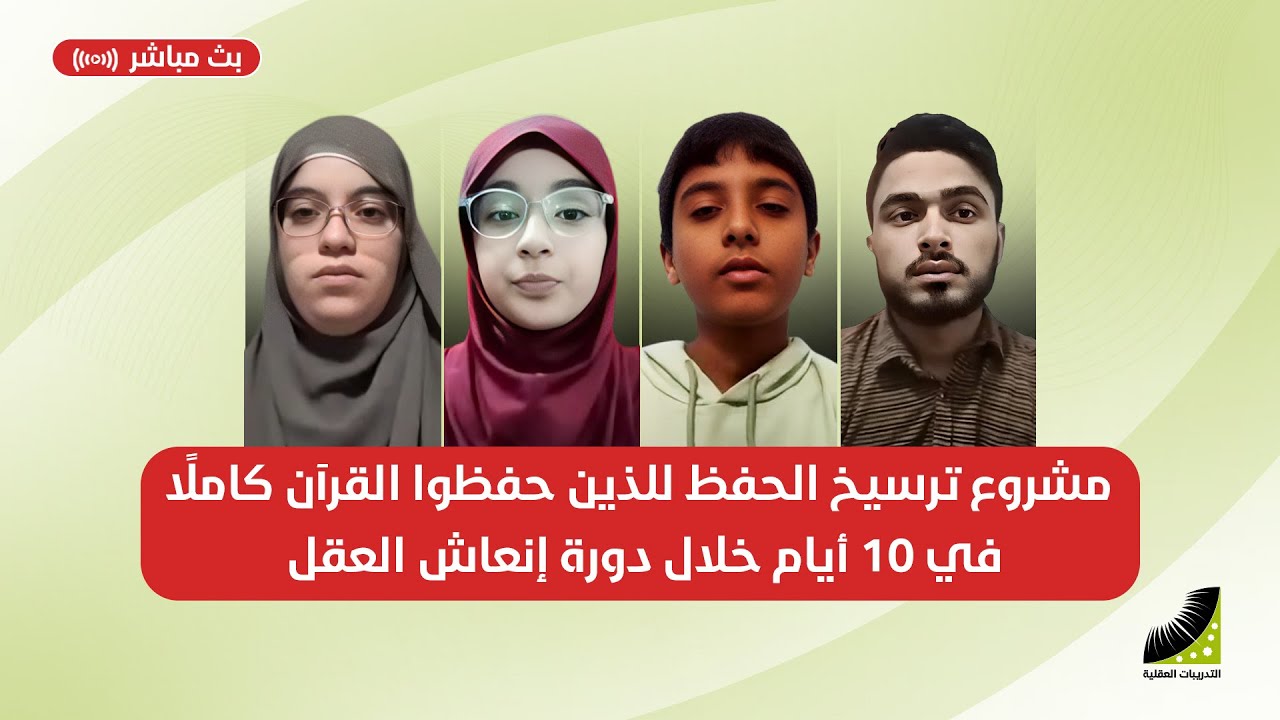 مشروع ترسيخ الحفظ للذين حفظوا القرآن كاملًا في 10 أيام خلال دورة إنعاش العقل