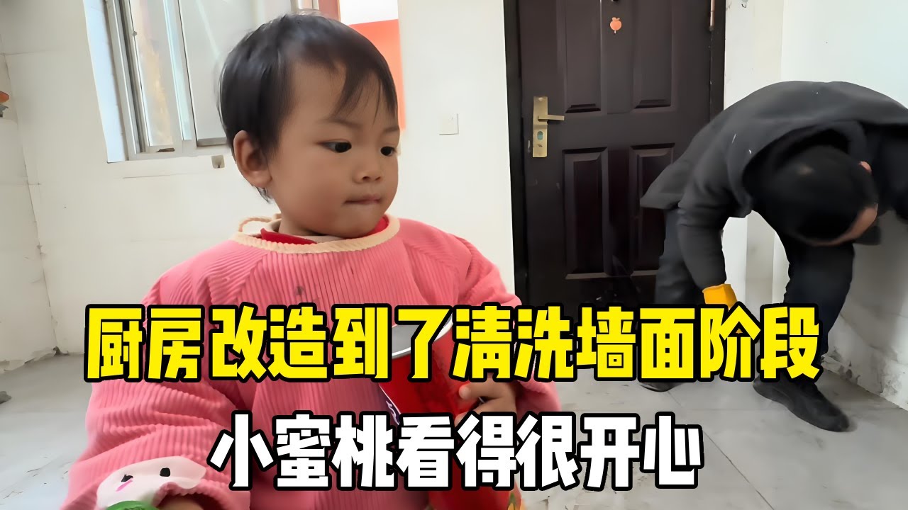 厨房改造到了清洗墙面阶段，很多亲朋好友来帮忙，小蜜桃看得很开心【老挝媳妇MEE】
