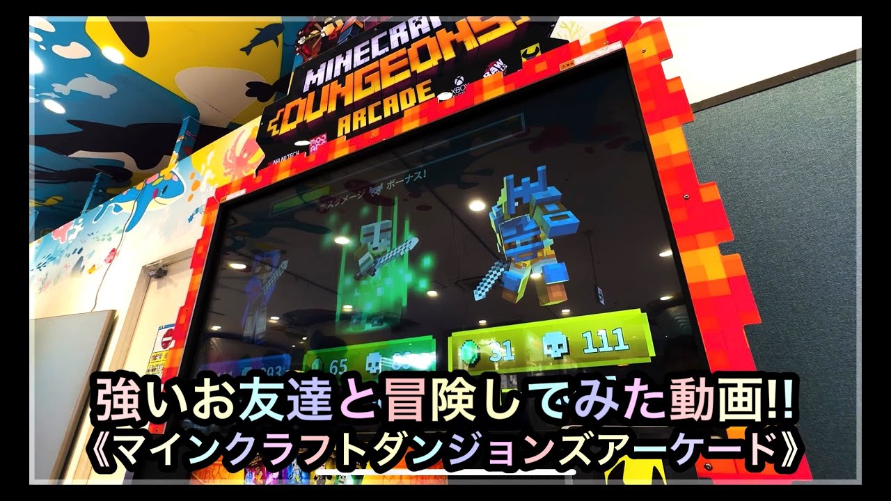【マインクラフトダンジョンズアーケード】楽しんでいる強いお友達と挑戦してみた動画‼️@あーたんキッズTV .Japan.Jul2025 #マイクラ #あーたん #マイダン