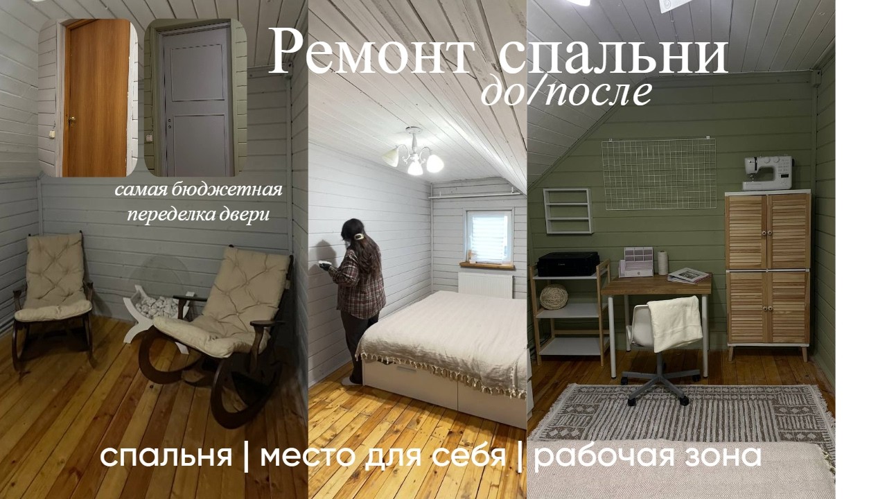 Ремонт спальни быстро и недорого 🔥 переделка МДВ ДВЕРИ