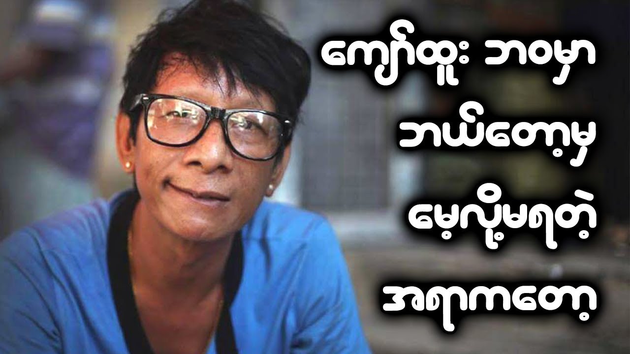 ေက်ာ္ထူးရဲ႕ ဘဝမွာ ဘယ္ေတာ့မွ ေမ့လို႔မရတဲ့ အေၾကာင္းအရာတစ္ခုကေတာ့