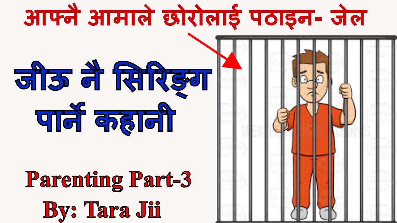 आफ्नै छोरोलाई जेल जान वाध्य पार्ने आमा (मन छुने कहानी) Motivational Speech/Parenting Tips:Tara Jii