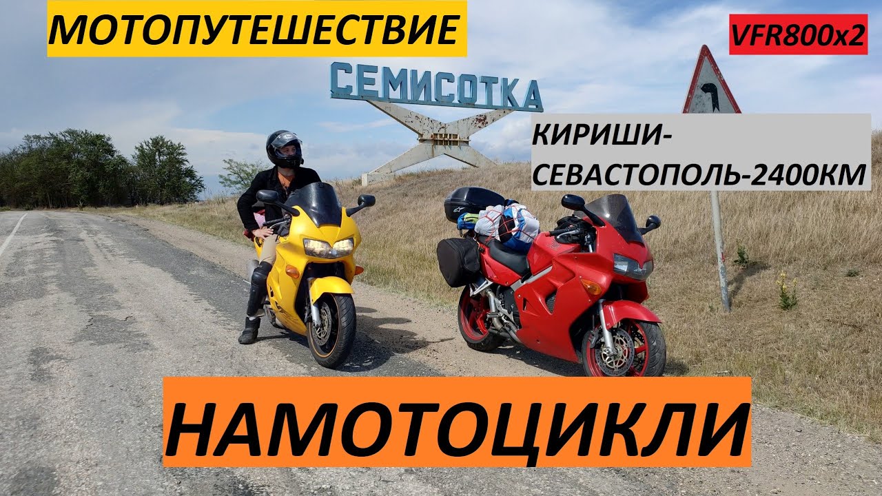 НАМОТОЦИКЛИ. на VFR800 из Кириши в Крым. часть первая