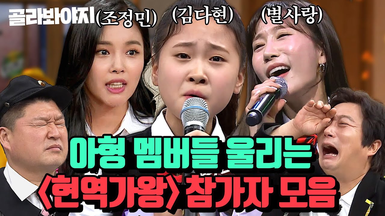 (눈물주의) 목소리 하나로 마음 울리는 ✨트롯 여제 김다현X별사랑X조정민✨ ＜현역가왕＞ 참가자 모음 50분 l 아는 형님 l JTBC 210327 방송 외