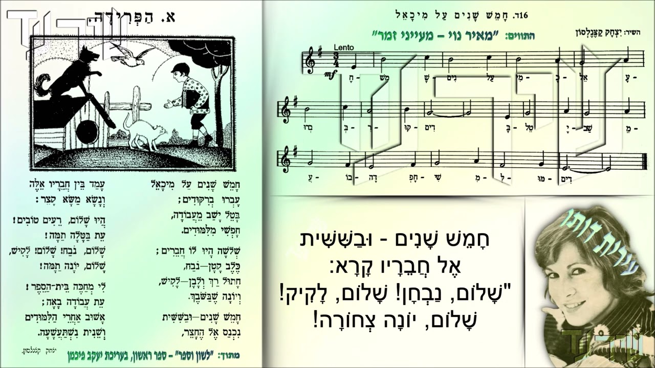 שיר עד - חמש שנים - מילים: יצחק קצנלסון | לחן: עממי | שירה: עירית דותן - Írit Dotan