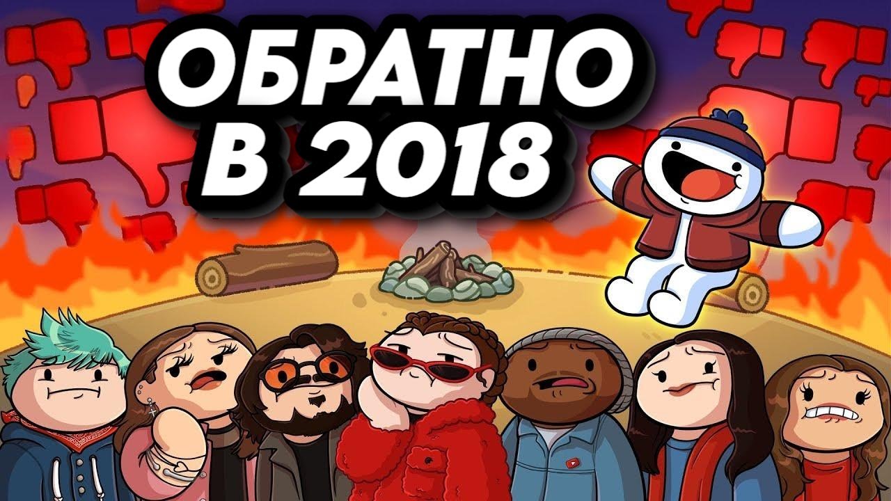 Я Скучаю по YouTube Rewinds / Анимация Theodd1sout