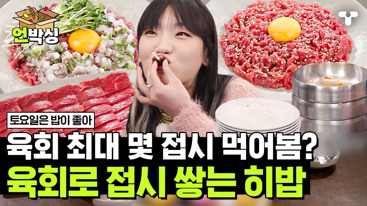 [#토밥좋아] 회전초밥 접시 쌓기는 봤어도 육회 접시 쌓기는 처음😱 육사시미 8점씩 한번에 털어 먹고 육회비빔밥으로 완벽 마무리✨ | #언박싱 | #티캐스트 하이라이트 배송완료