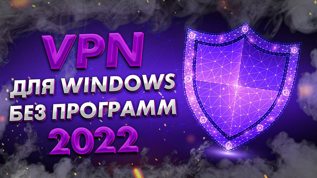Как быстро включить и настроить VPN на ПК | Бесплатный ВПН прямо в WINDOWS | Без установки на комп 🔥
