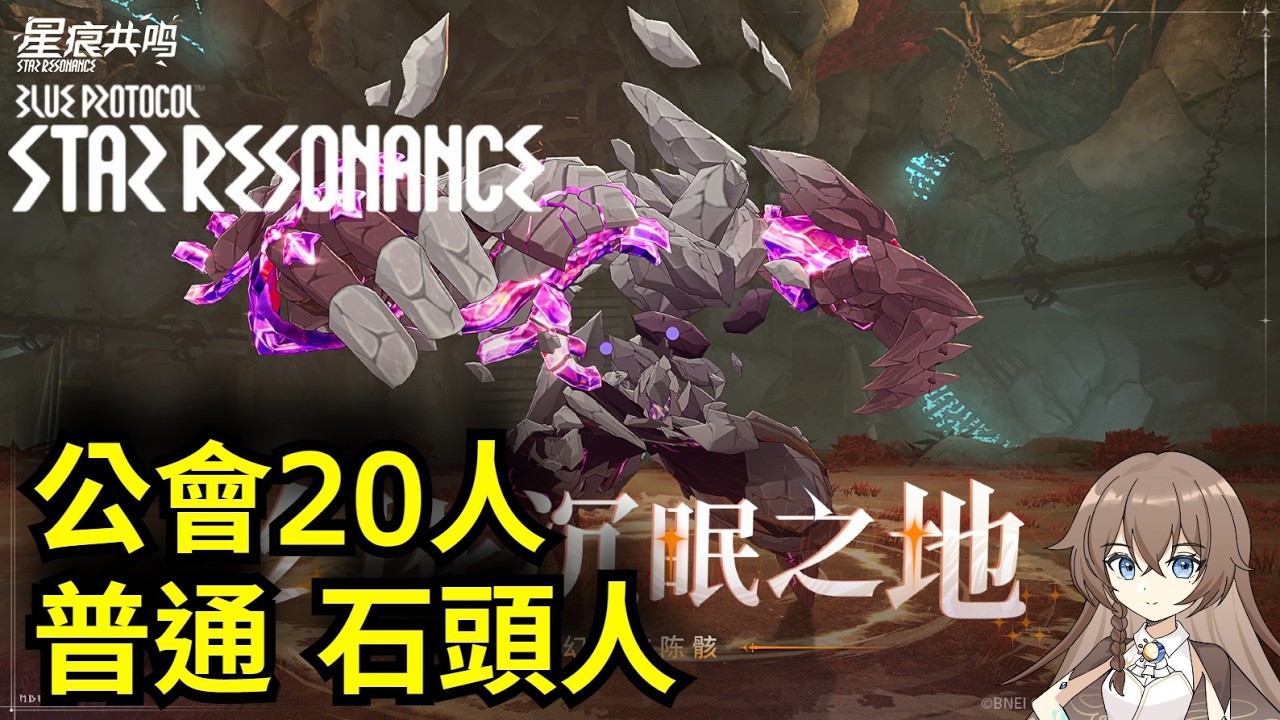 《星痕共鳴》【S2賽季普通 幻花的陳骸】【香港關注組247】公會20人打普通石頭人 補師視角《Star Resonance: Blue Protocol 》