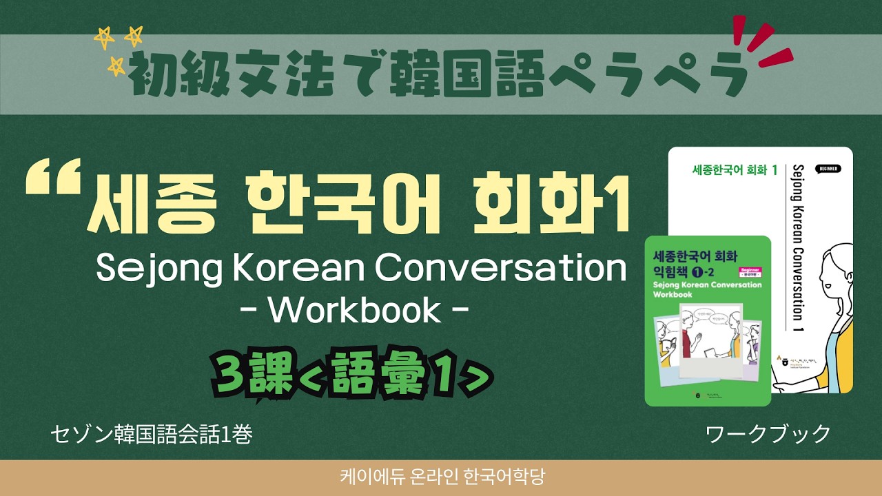 💻 세종한국어 회화1-3 어휘1 #SejongKorean #SejongKoreanConversation  #韓国語会話 #LearnKorean #韓国語勉強