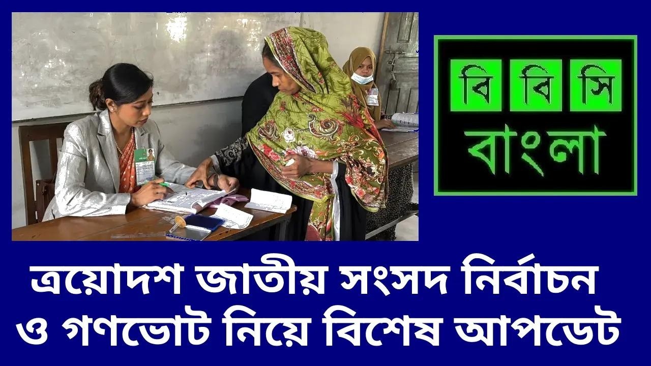 12 Feb 2026  //  বিবিসি বাংলা  //  জাতীয় সংসদ নির্বাচন ও গণভোট নিয়ে সর্বশেষ আপডেট  //  02:00 AM
