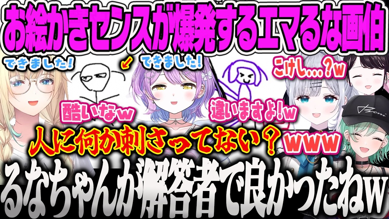 【藍沢エマ】お絵かきクイズで謎のこけしを爆誕させる紫宮、あまりにも筆が早いエマ画伯の絵にツッコむ紫宮とべにｗｗ【花芽すみれ、花芽なずな、八雲べに、紫宮るな、ぶいボート、ぶいすぽっ！】