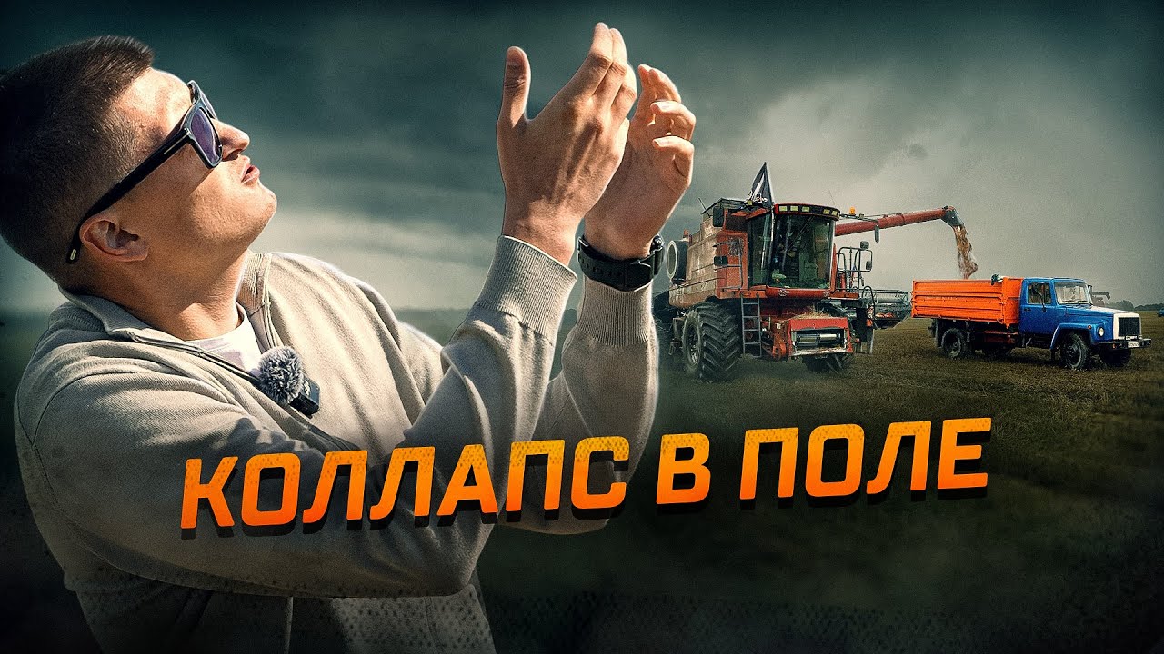 Все НЕ ПО ПЛАНУ! Отчет о ходе уборочной 2025 или что нам делать? 