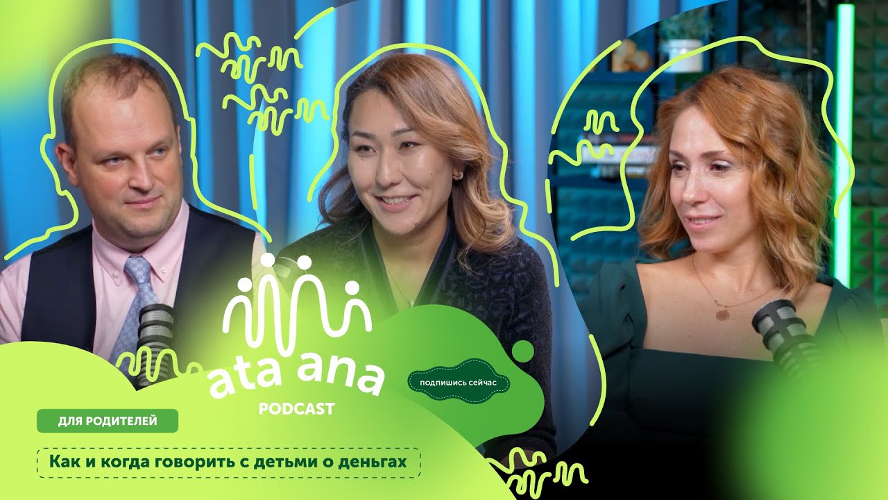 Как и когда говорить с детьми о деньгах | Нина Нурамбекова, Андрей Чеботарев | Ata Ana Talks