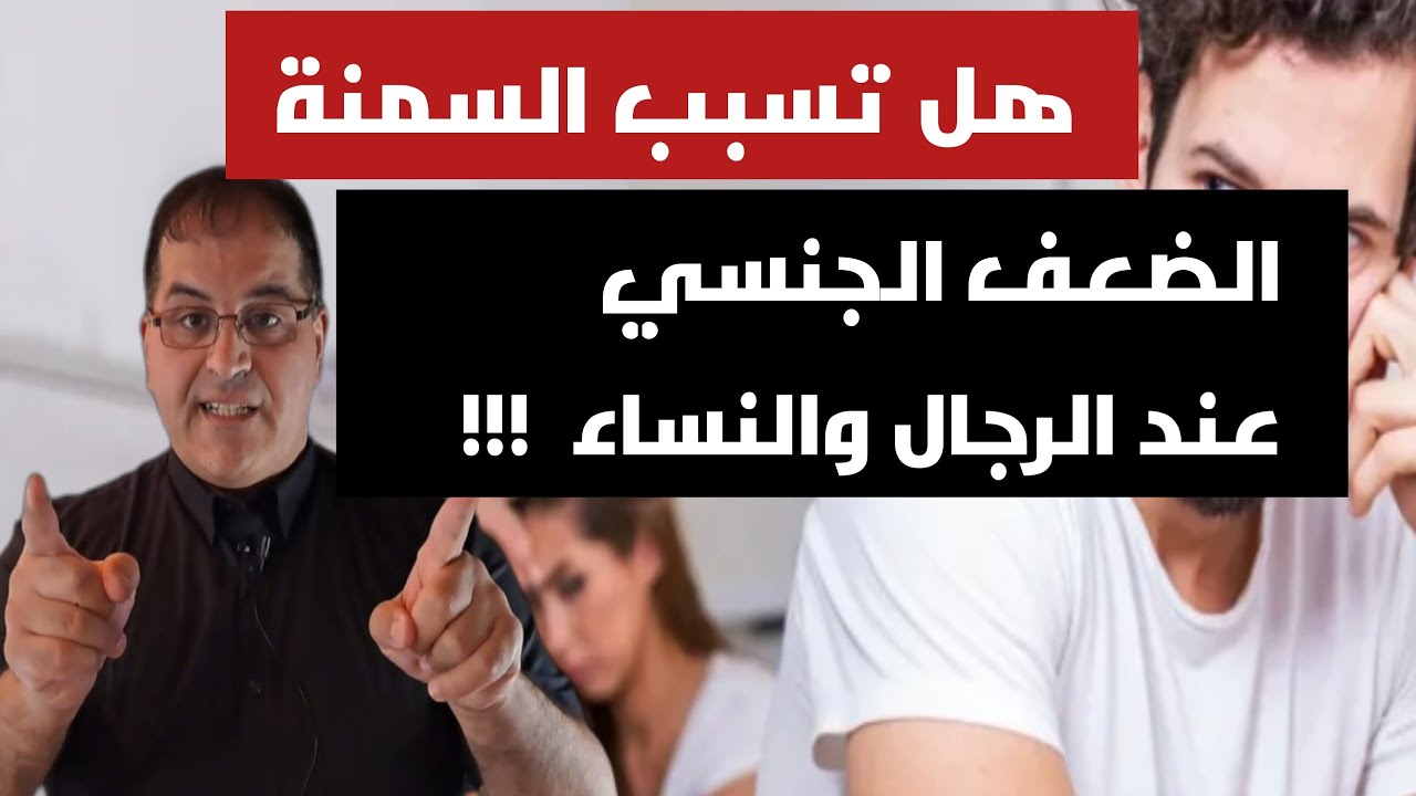 كيف تدمر السمنة حياتك الجنسية؟ أخطر 5 تأثيرات على الرجال والنساء