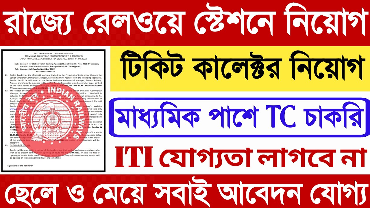 EASTERN RAILWAY RECRUITMENT 2022 | RAILWAY TC RECRUITMENT 2022 | EASTERN RAILWAY VACANCY 2022 |