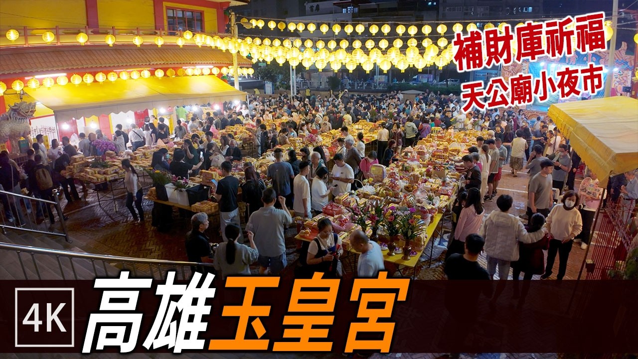 高雄玉皇宮拜天公 + 小夜市 初九夜晚現場紀錄 / Pray to the Jade Emperor / 4K