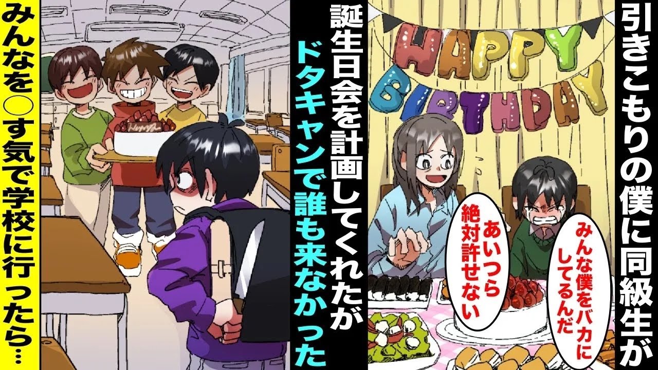 【漫画】クラスメイトから「引きこもりの僕の誕生日会をしたい」と連絡があったので自宅で準備して待っていたが全員にドタキャンされた&hellip;僕は全員を○すつもりで久しぶりに学校に行った&hellip;【総集編】