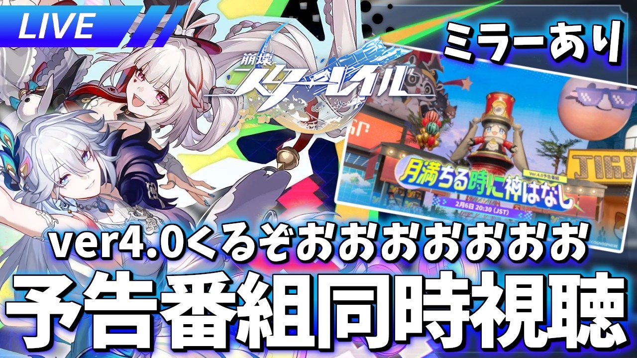 【ミラーあり】この瞬間を待っていたんだ！ Ver.4.0予告番組「月満ちる時に神はなし」同時視聴【崩壊スターレイル / Honkai: Star Rail】