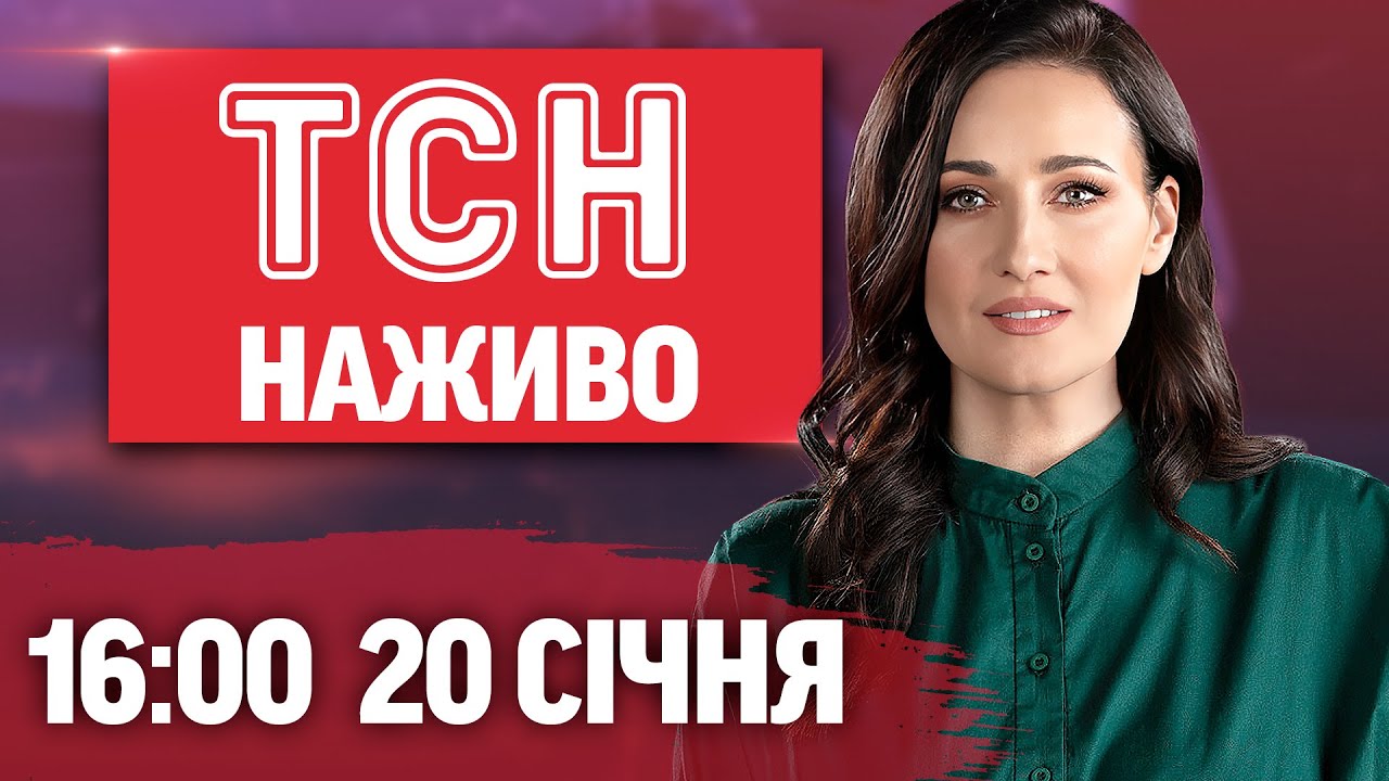 НОВИНИ 16:00 ОНЛАЙН! ВІВТОРОК, 20 СІЧНЯ ! НОВИНИ ТСН 1+1 СЬОГОДНІ ОНЛАЙН!