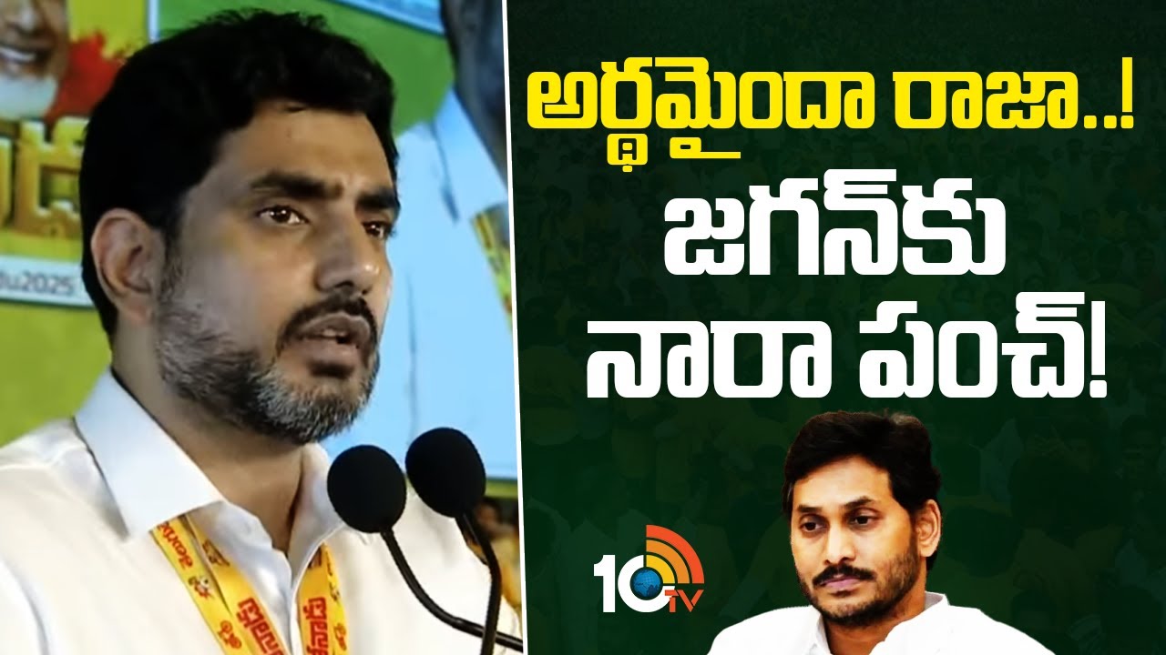 అర్థమైందా రాజా...! జగన్‌కు నారా పంచ్! | Nara Lokesh Punch To YS Jagan | Mahanadu 2025 | 10TV News