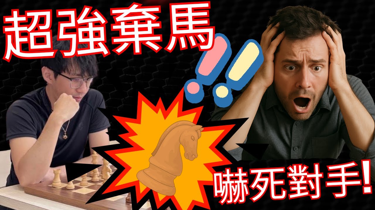 超強棄馬 嚇死對手!!【Rey的西洋棋】